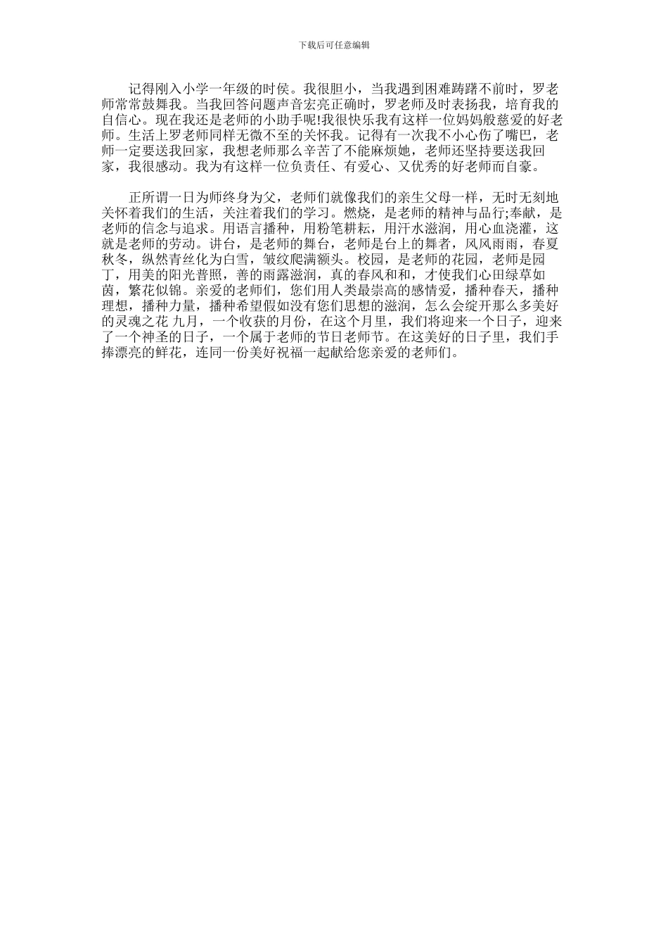2024年小学阶段我的好老师演讲稿_第3页