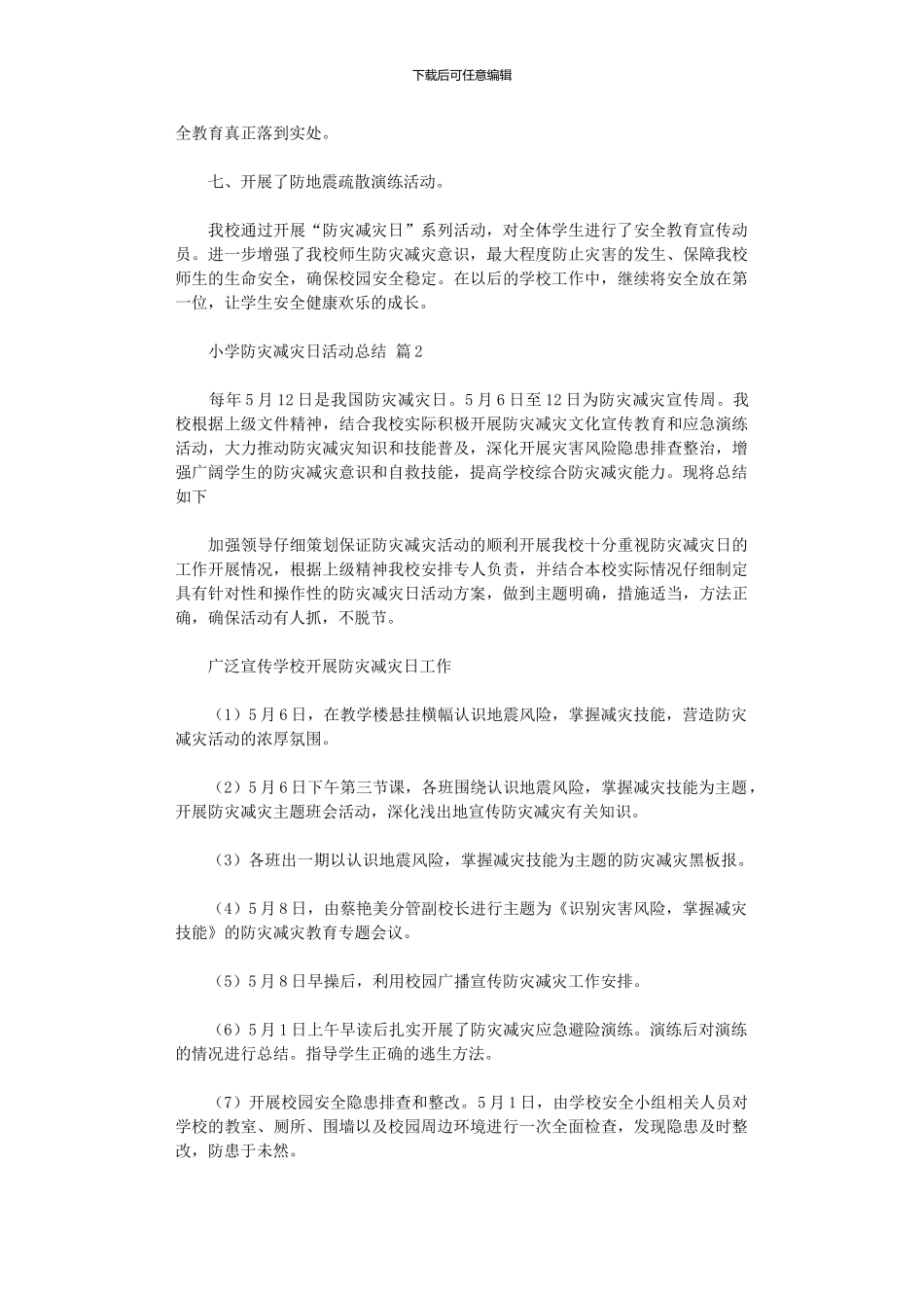 2024年小学防灾减灾日活动总结模板六篇_第2页