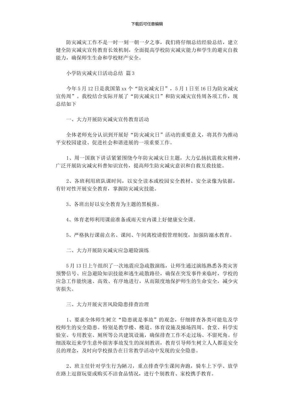 2024年小学防灾减灾日活动总结模板六篇_第3页