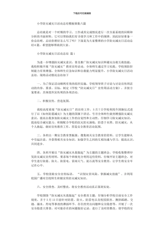 2024年小学防灾减灾日活动总结模板六篇