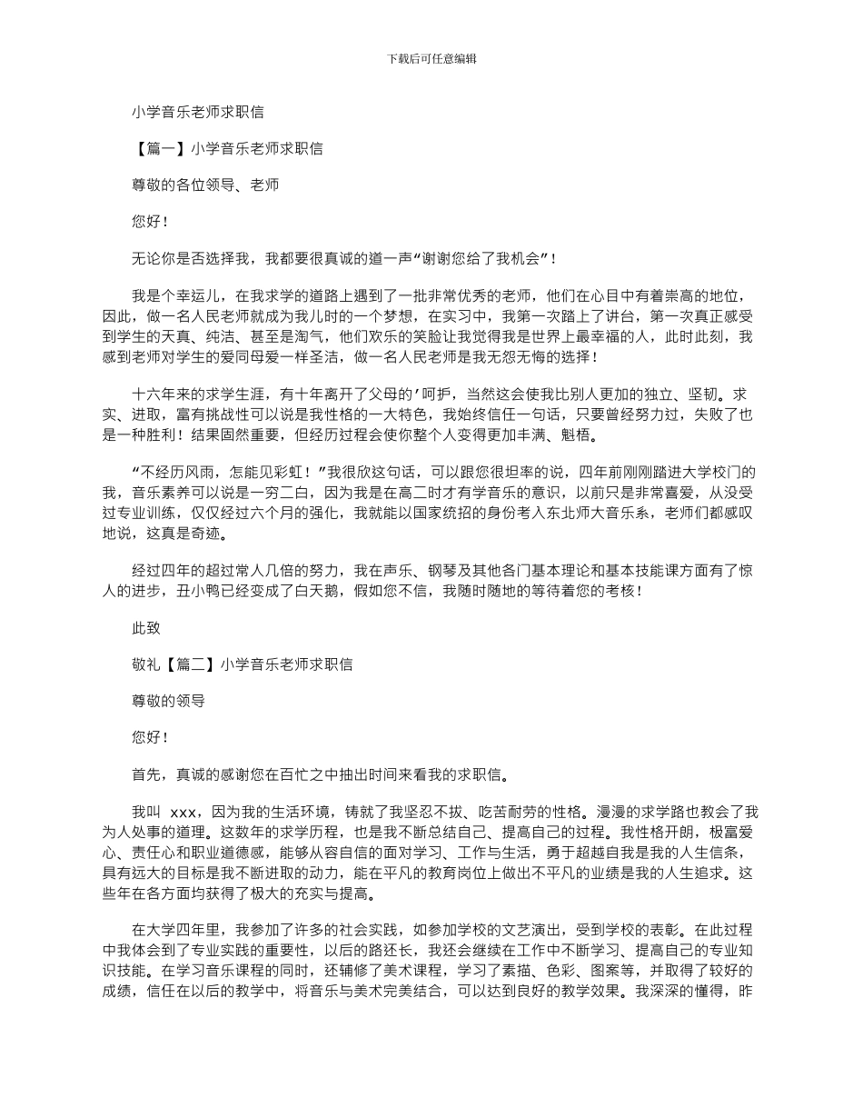2024年小学音乐教师求职信_第1页