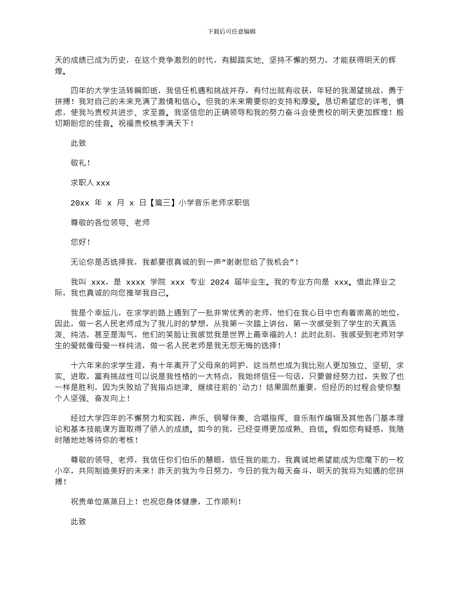 2024年小学音乐教师求职信_第2页