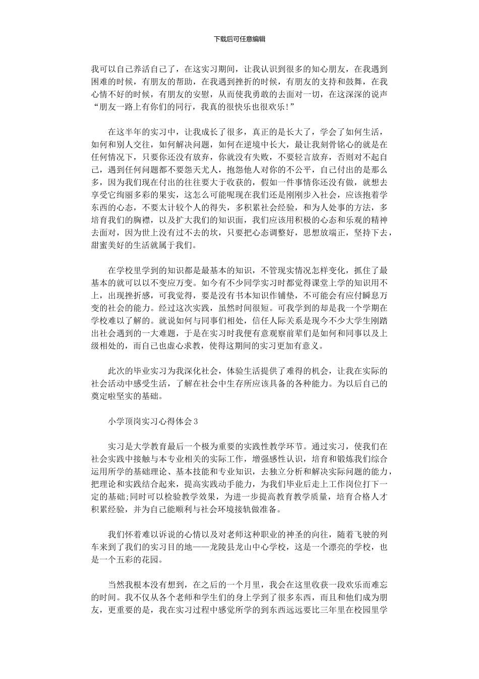 2024年小学顶岗实习心得体会_第3页