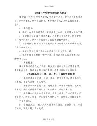 2024年小学青年教师成长制度