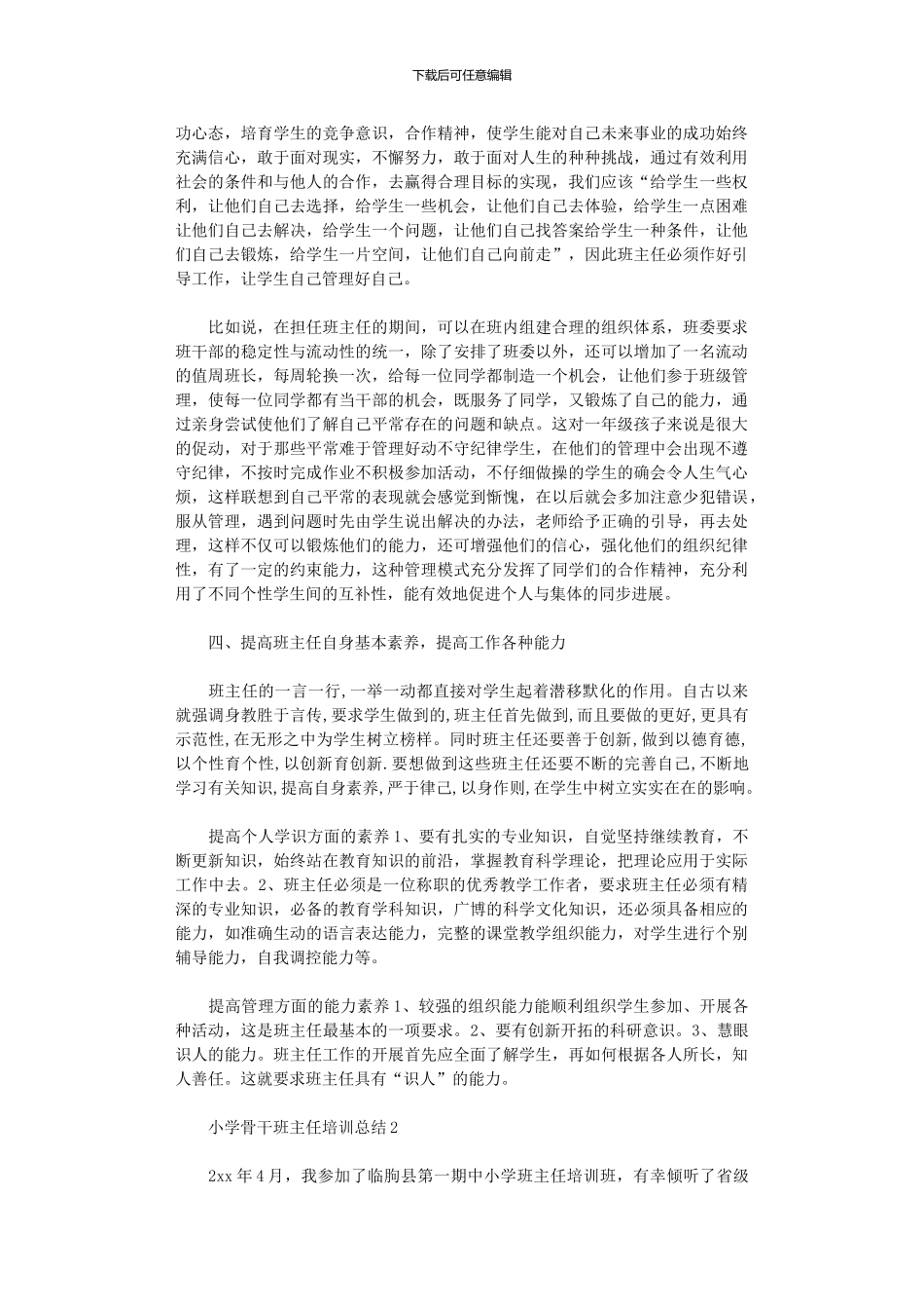 2024年小学骨干班主任培训总结_第2页