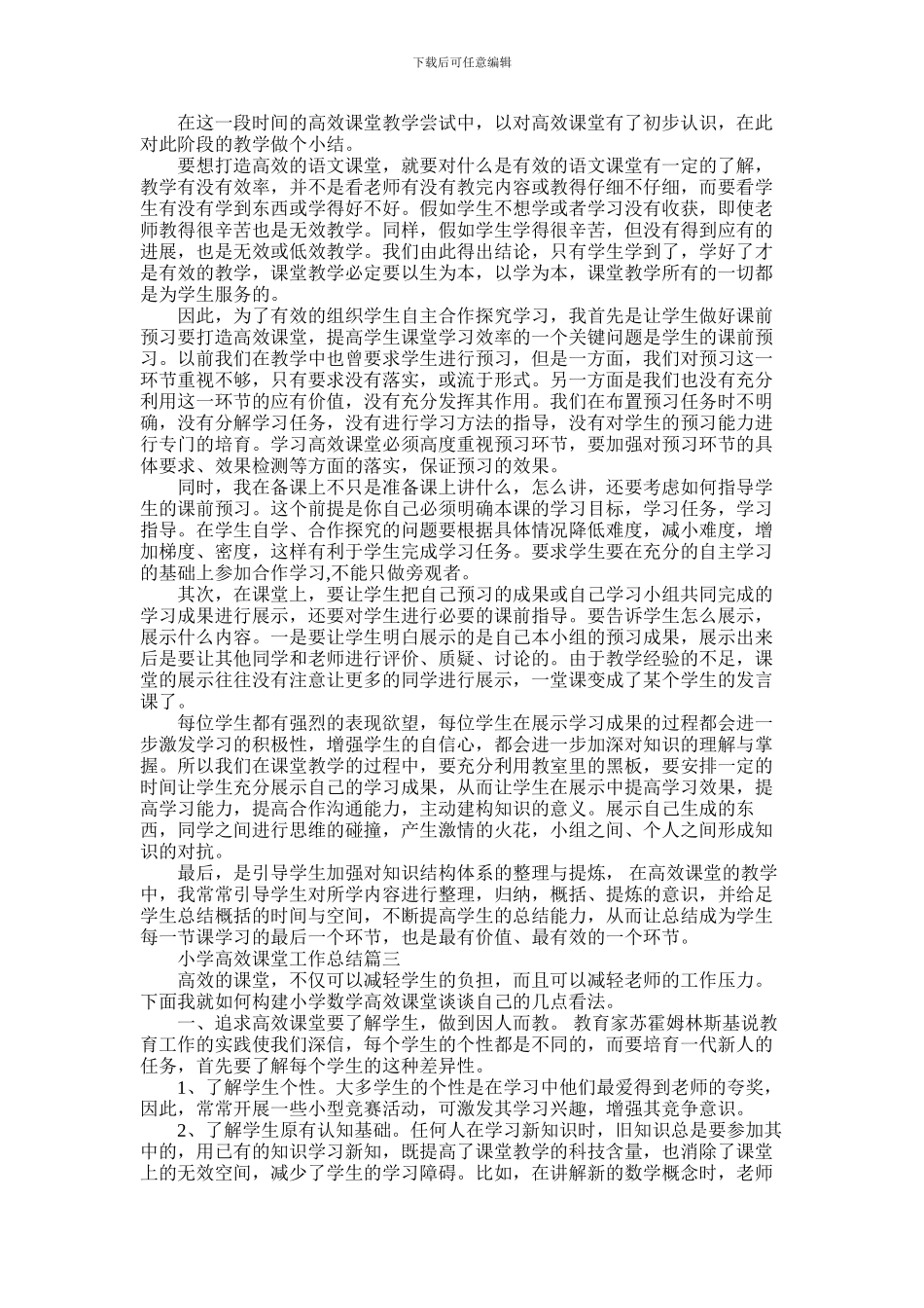 2024年小学高效课堂工作计划总结_第2页