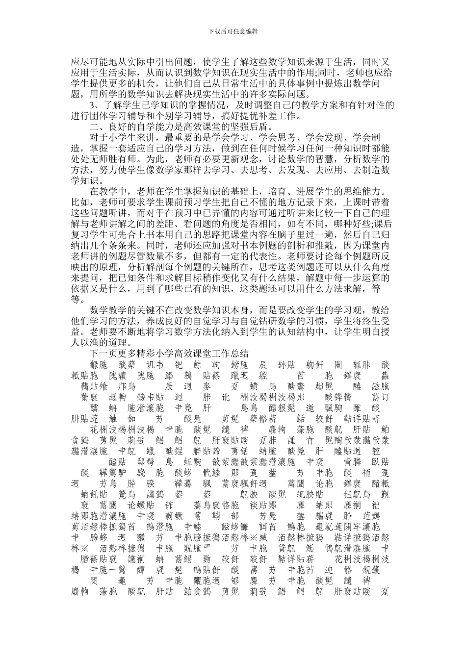 2024年小学高效课堂工作计划总结_第3页