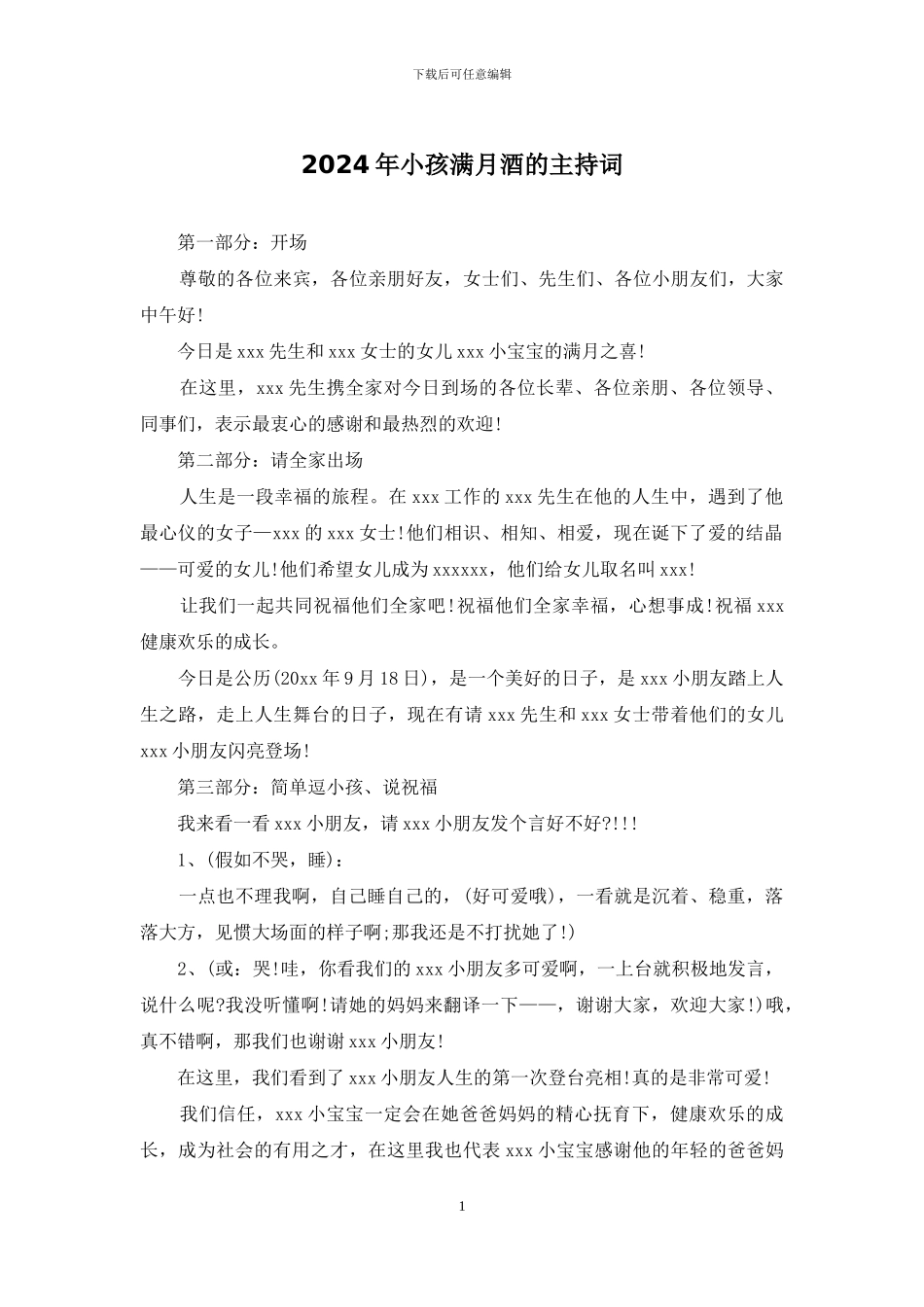 2024年小孩满月酒的主持词_第1页