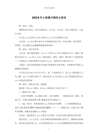 2024年小孩满月酒的主持词