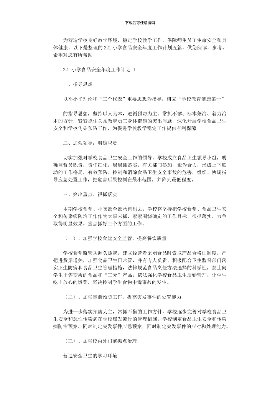 2024年小学食品安全年度工作计划_第1页