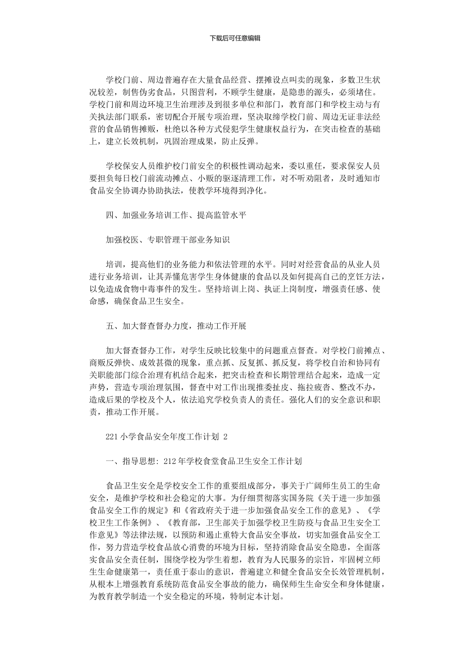 2024年小学食品安全年度工作计划_第2页
