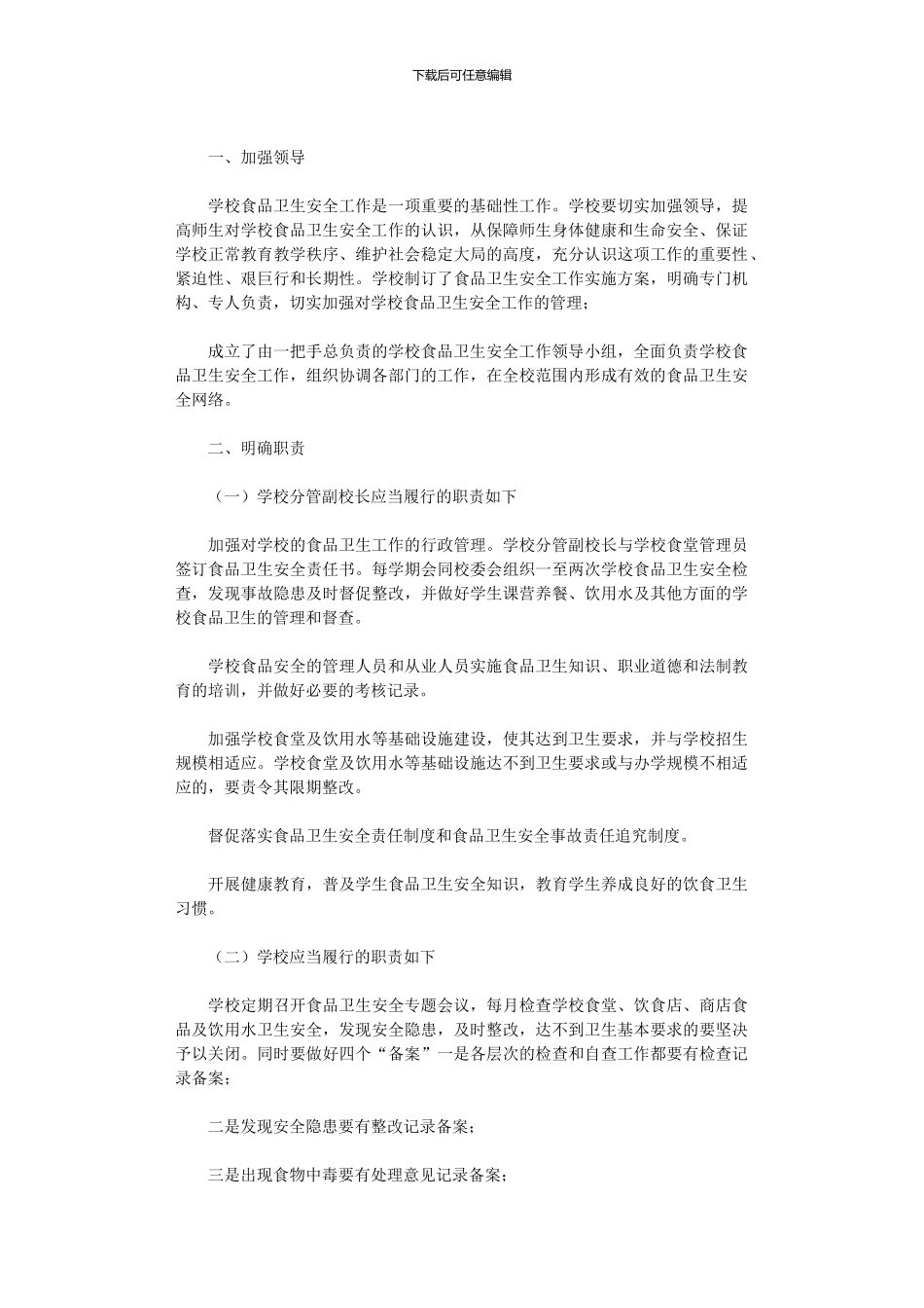 2024年小学食品安全年度工作计划_第3页