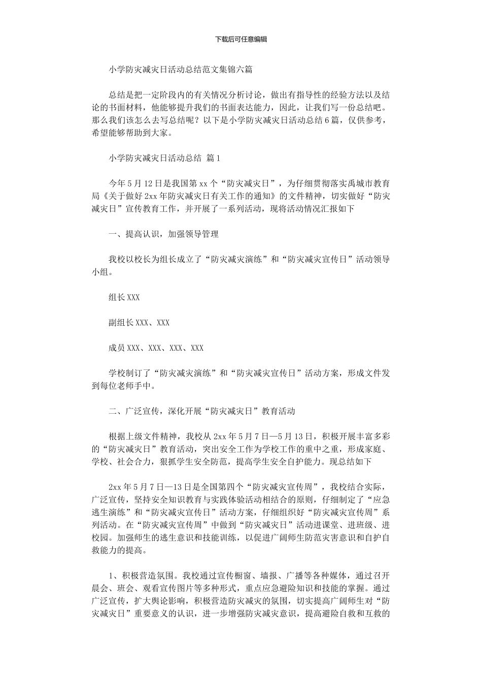 2024年小学防灾减灾日活动总结范本六篇_第1页