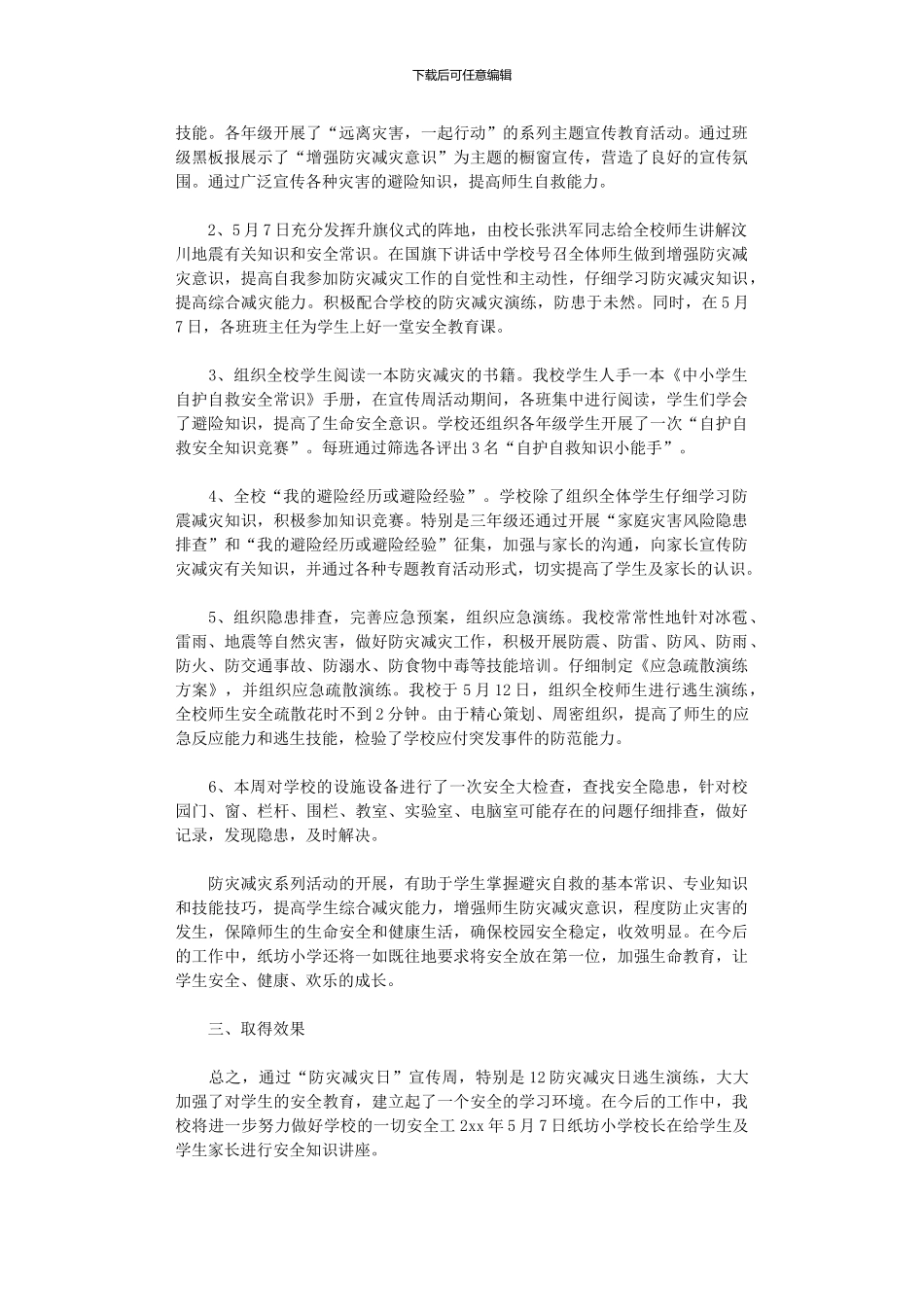 2024年小学防灾减灾日活动总结范本六篇_第2页