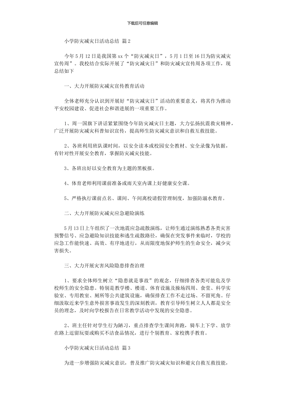 2024年小学防灾减灾日活动总结范本六篇_第3页