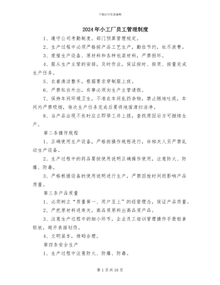 2024年小工厂员工管理制度