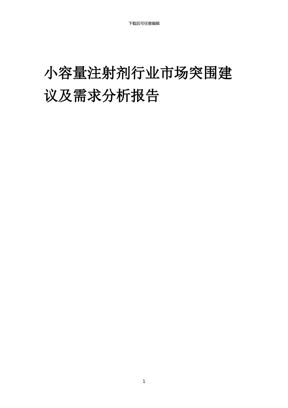 2024年小容量注射剂行业市场突围建议及需求分析报告_第1页