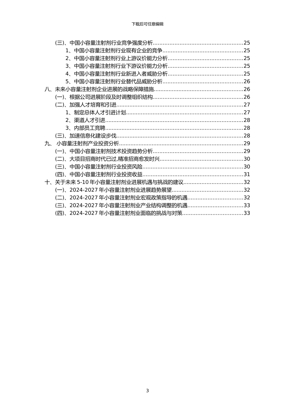 2024年小容量注射剂行业市场突围建议及需求分析报告_第3页