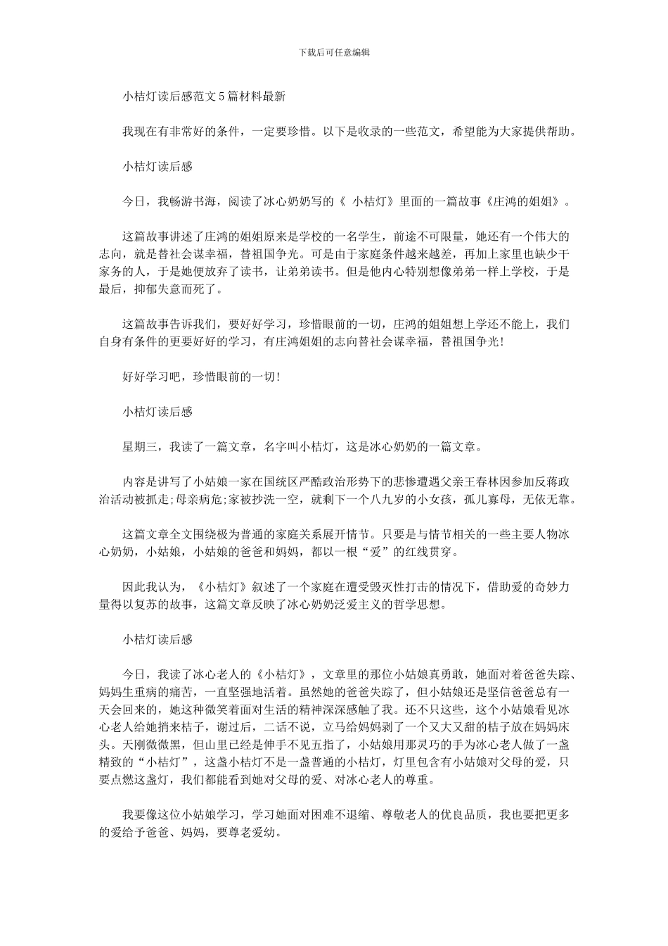 2024年小桔灯读后感范文5篇汇总材料最新_第1页