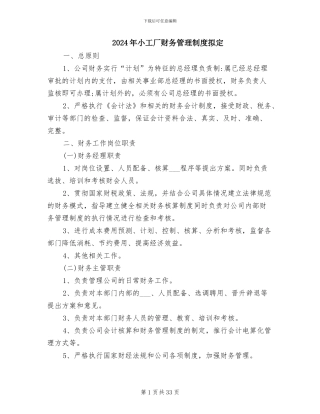 2024年小工厂财务管理制度拟定