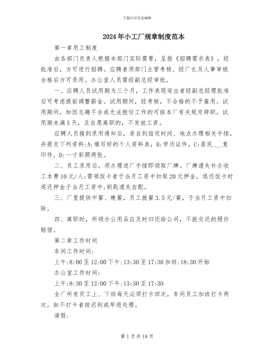 2024年小工厂规章制度范本_第1页