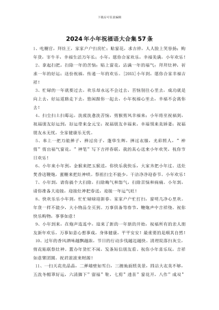 2024年小年祝福语大合集57条