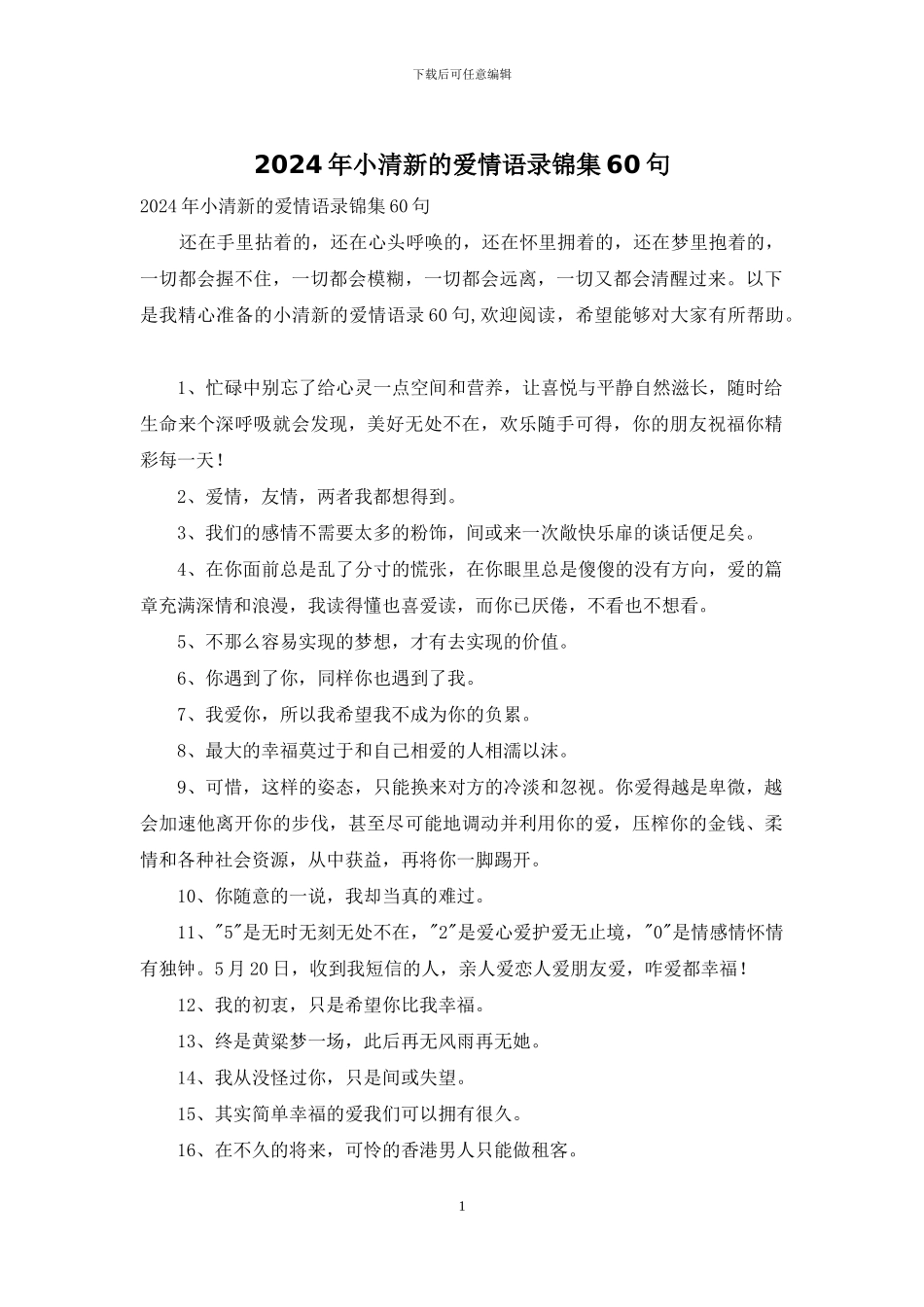 2024年小清新的爱情语录锦集60句_第1页