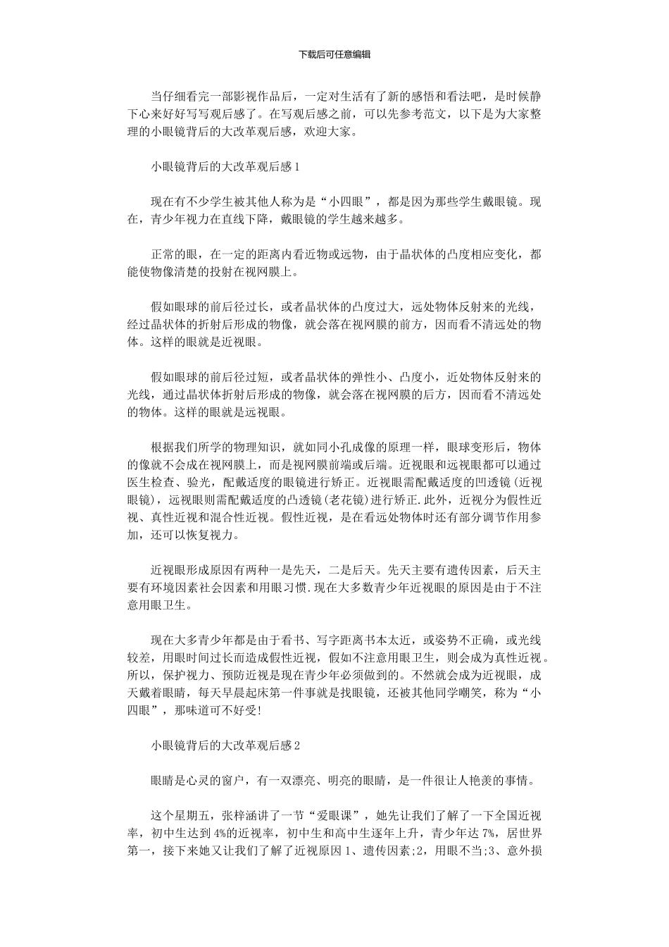 2024年小眼镜背后大改革观后感_第1页