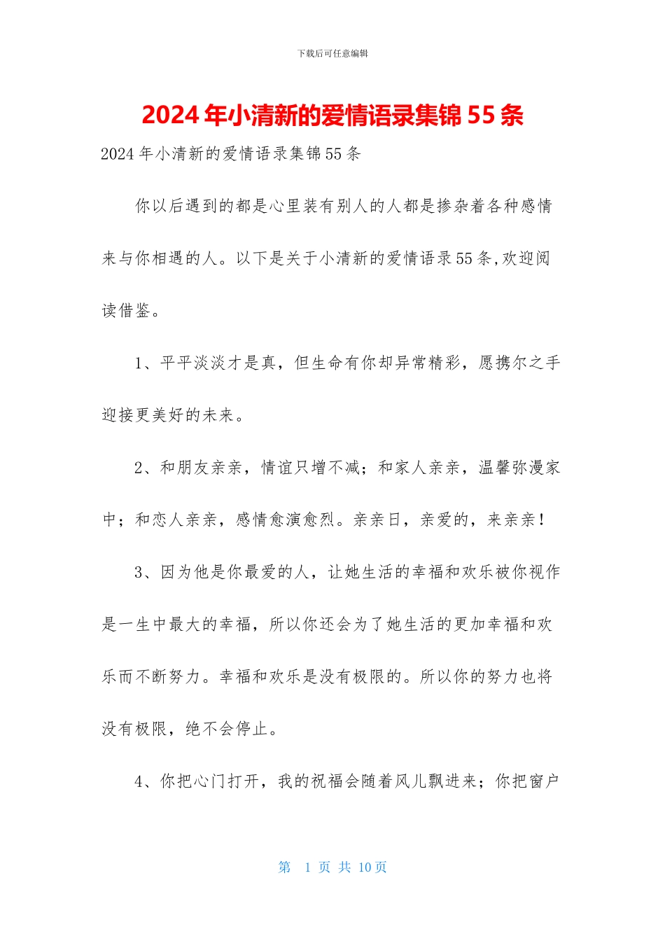 2024年小清新的爱情语录集锦55条_第1页