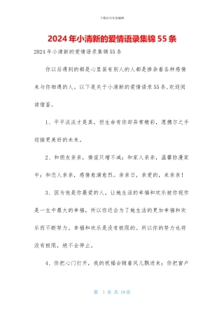 2024年小清新的爱情语录集锦55条