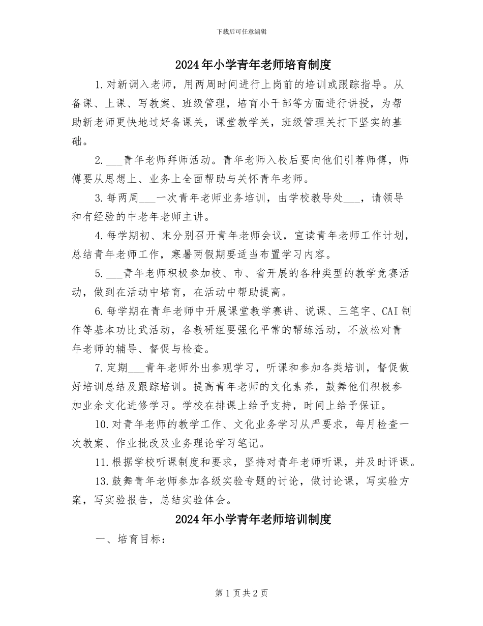 2024年小学青年教师培养制度_第1页