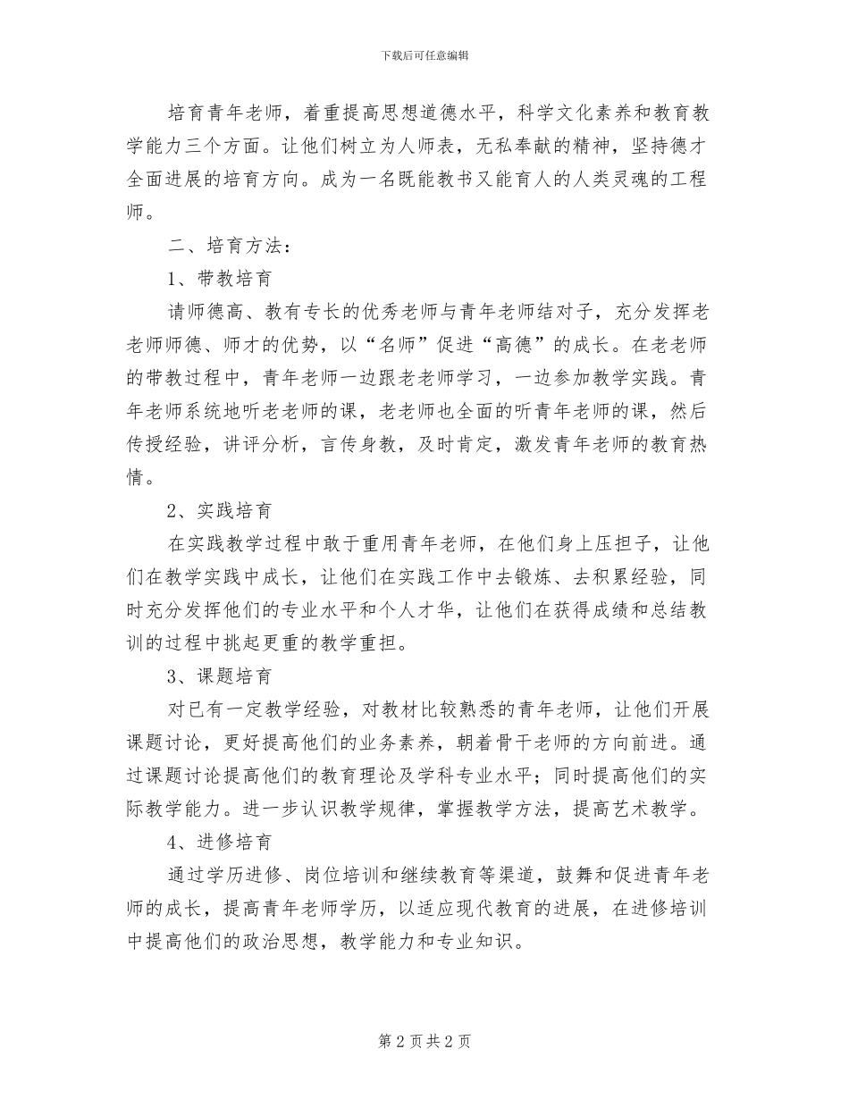 2024年小学青年教师培养制度_第2页