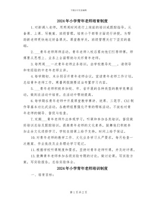 2024年小学青年教师培养制度