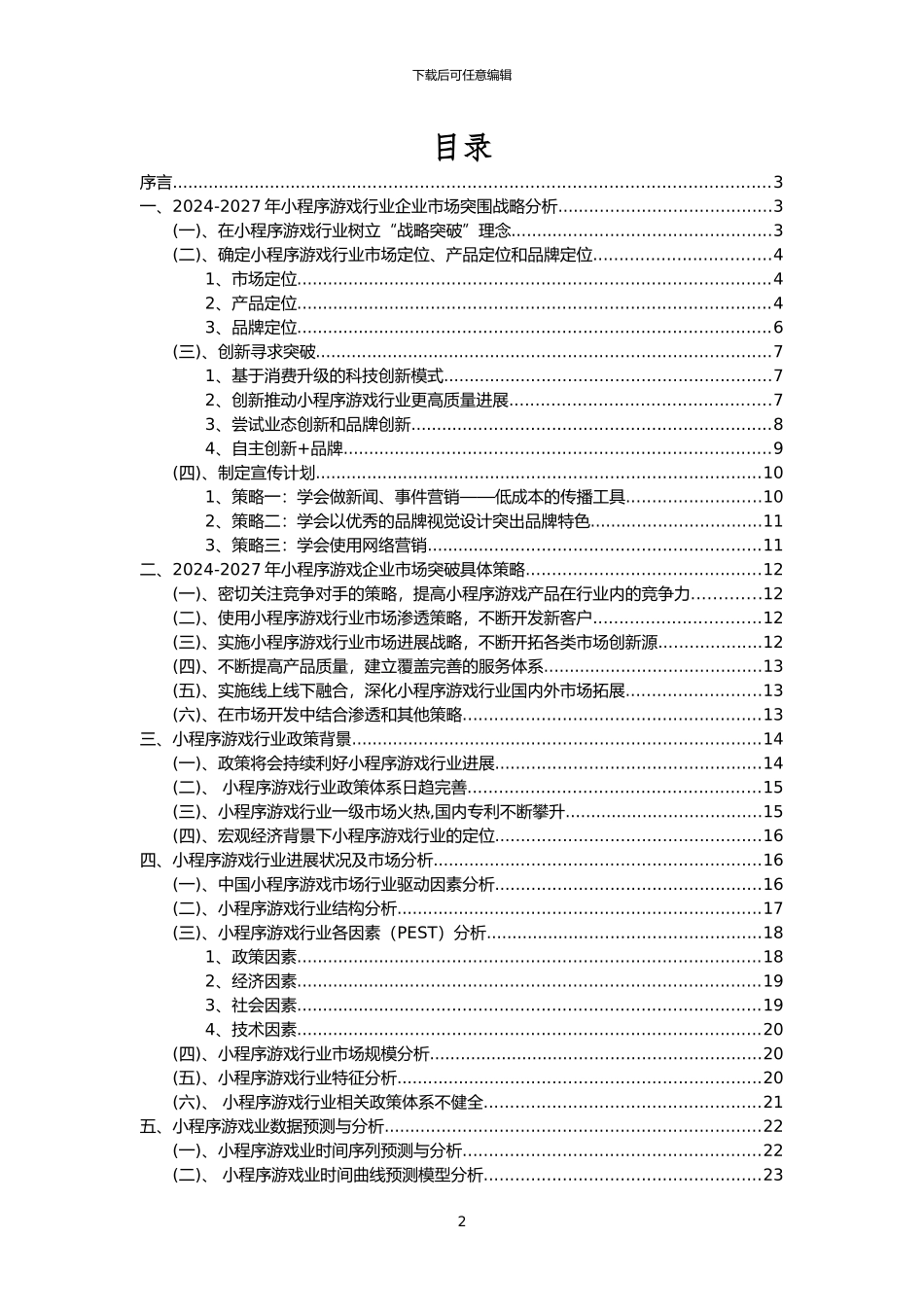 2024年小程序游戏行业洞察报告及未来五至十年预测分析报告_第2页