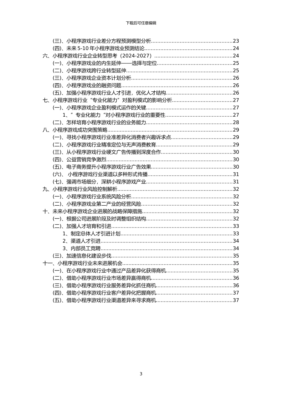 2024年小程序游戏行业洞察报告及未来五至十年预测分析报告_第3页