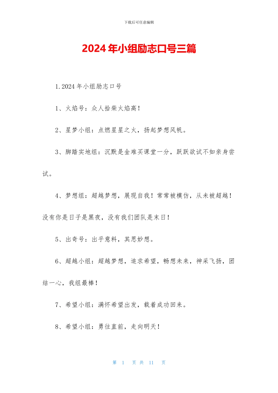 2024年小组励志口号三篇_第1页