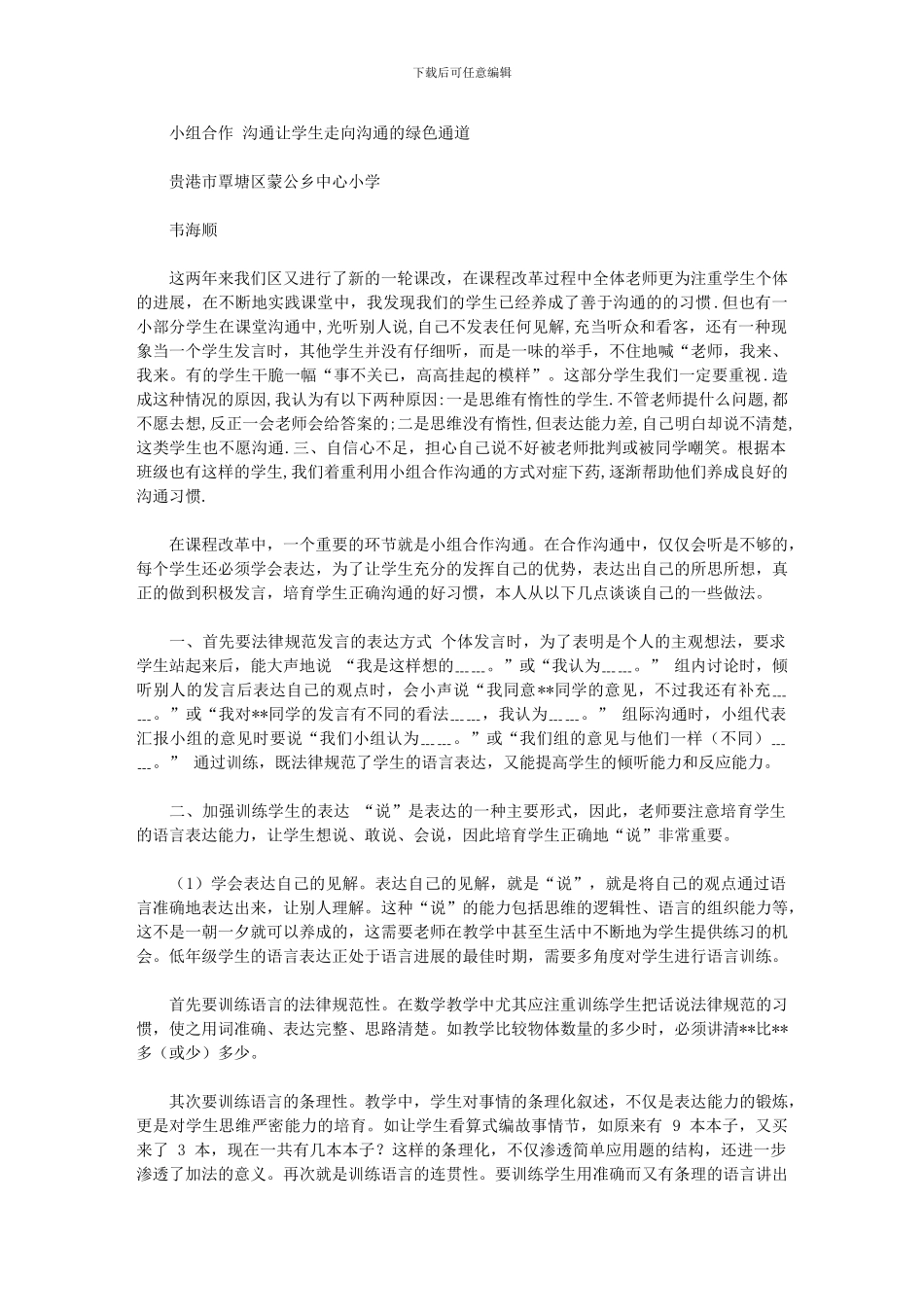 2024年小组合作交流让学生走向交流绿色通道_第1页