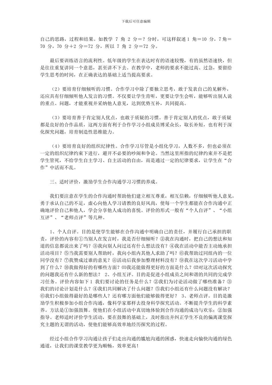 2024年小组合作交流让学生走向交流绿色通道_第2页