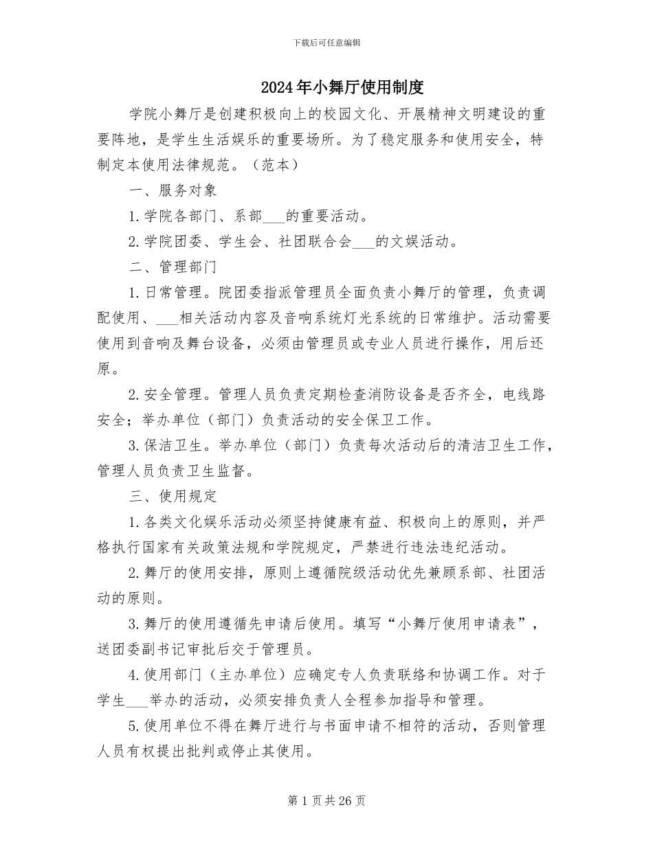 2024年小舞厅使用制度_第1页