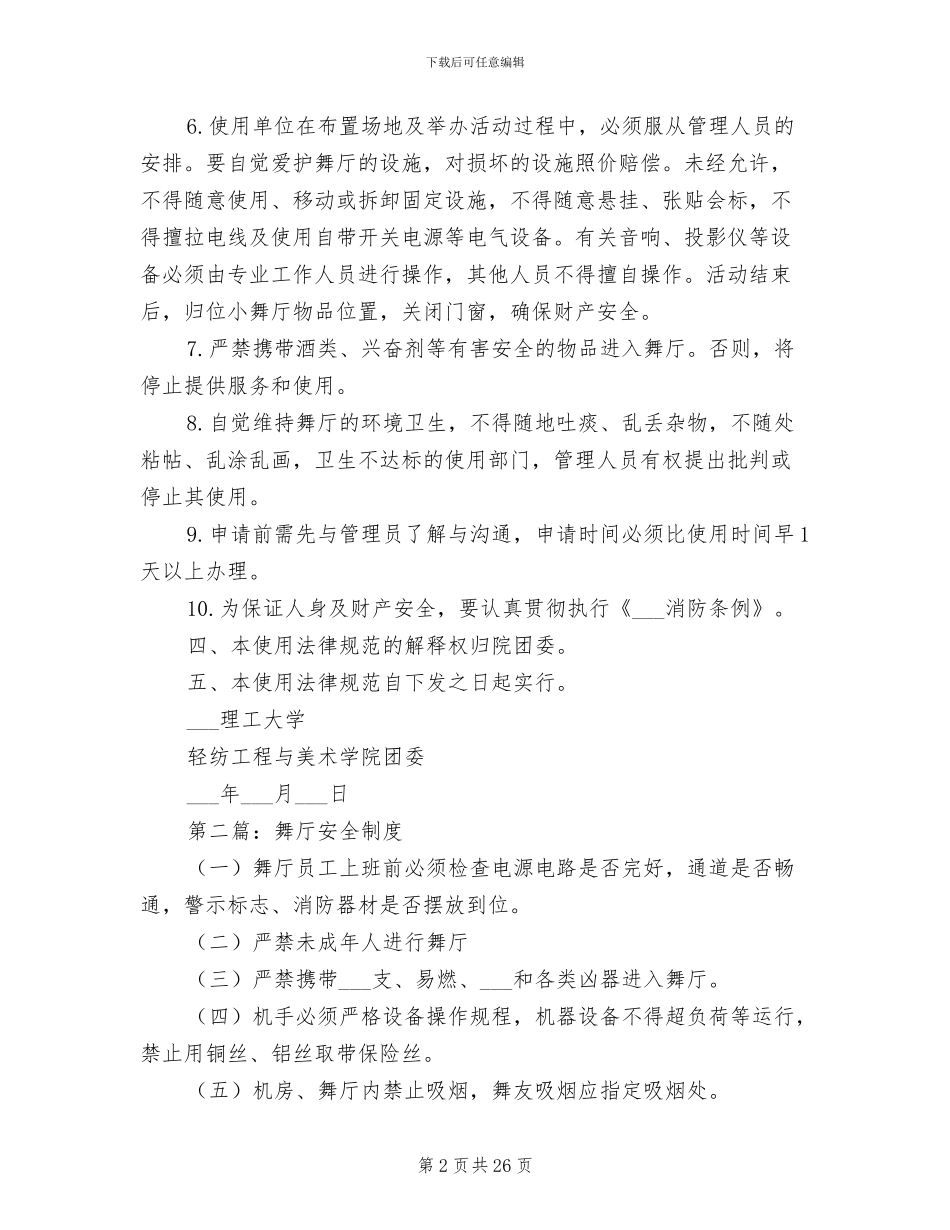 2024年小舞厅使用制度_第2页