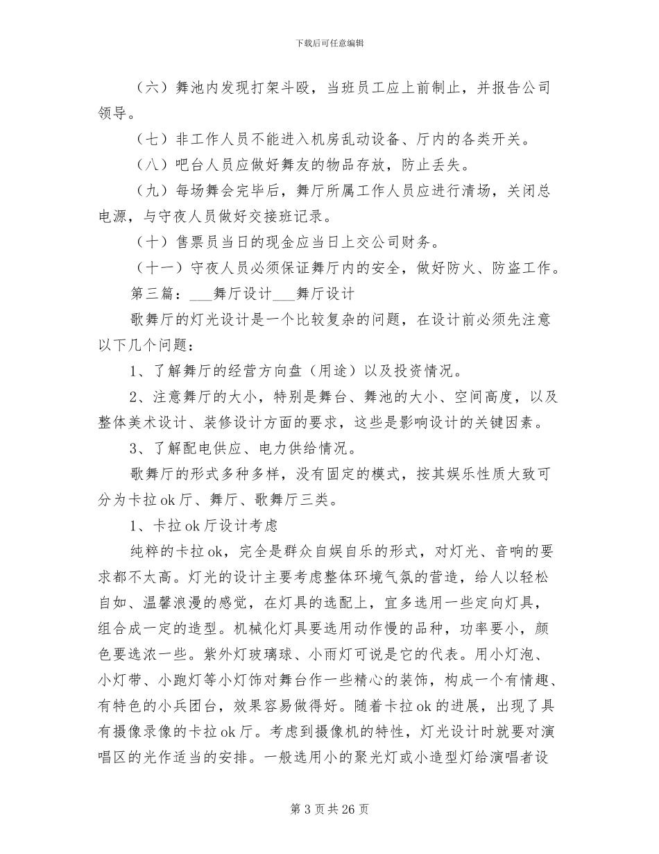 2024年小舞厅使用制度_第3页