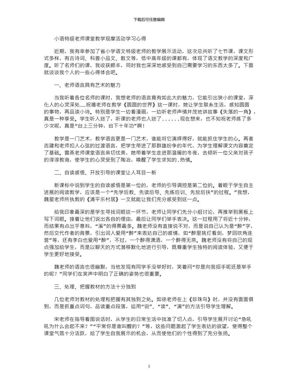 2024年小语特级教师课堂教学观摩活动学习心得_第1页