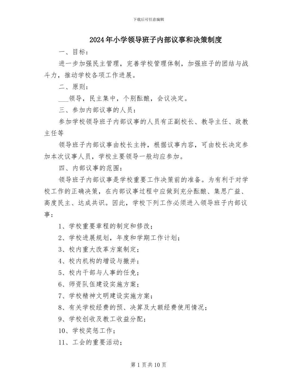 2024年小学领导班子内部议事和决策制度_第1页