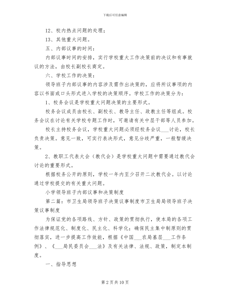 2024年小学领导班子内部议事和决策制度_第2页