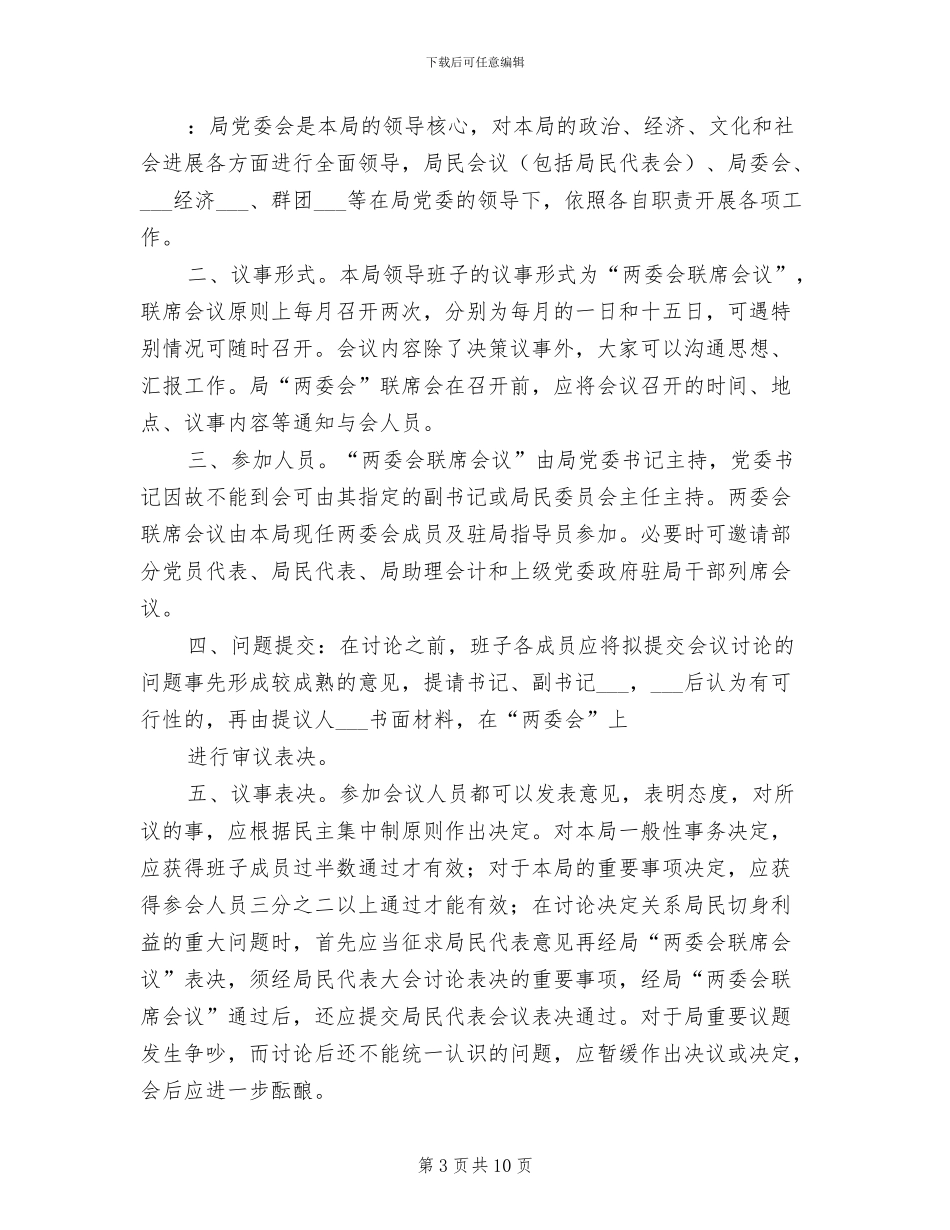 2024年小学领导班子内部议事和决策制度_第3页