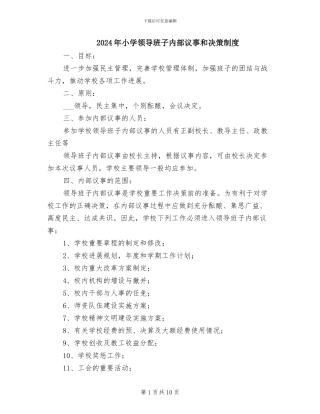 2024年小学领导班子内部议事和决策制度