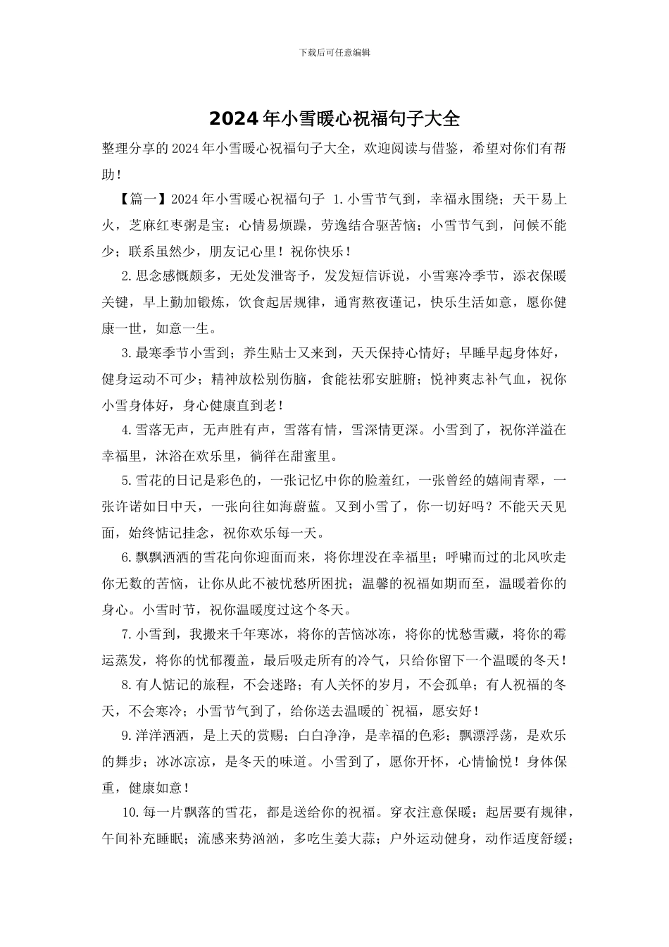 2024年小雪暖心祝福句子大全_第1页