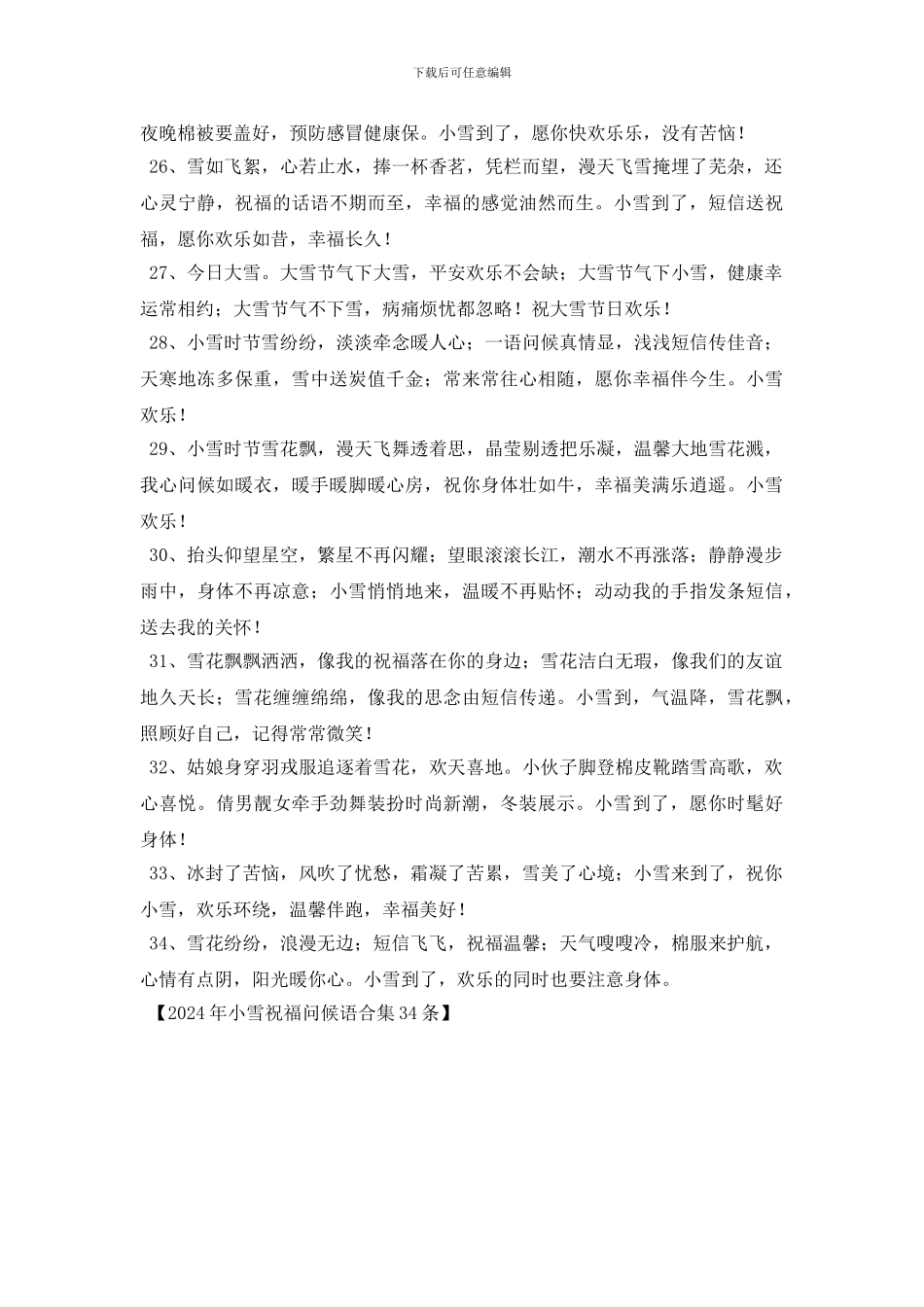 2024年小雪祝福问候语合集34条_第3页