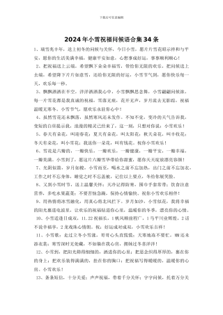 2024年小雪祝福问候语合集34条