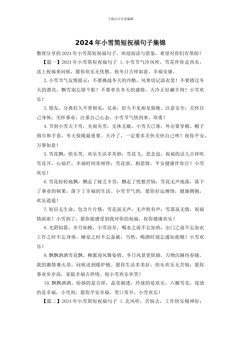 2024年小雪简短祝福句子集锦_第1页